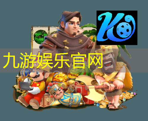 九游体育娱乐,基本功踢足球技巧教案