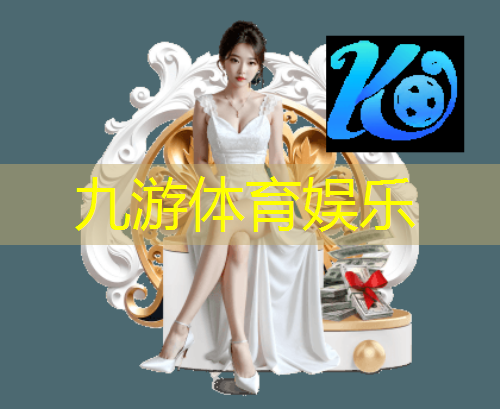 九游娱乐官网,足球比赛观众活动介绍