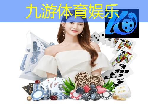 九游娱乐官网,郑州成年足球培训学校有哪些